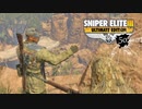 SNIPER ELITE 3：スナイパーエリート3を実況プレイいたします。 Part50