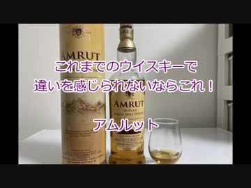 ウイスキー初心者結月ゆかりと7杯目【アムルット】