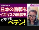 【偽国葬にだまされるな！】日本の国葬もイギリスの国葬もペテン師愚連隊の独裁国家への序章です！