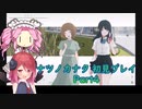 ナツノカナタ 初見プレイPart4【アルマちゃん、四国めたん実況】