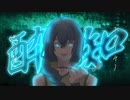 【京音ロン】酔いどれ知らず【UTAUカバー】