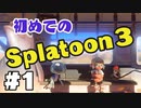 【ぽつぽつ実況 #1】3からはじめてもいいじゃなイカ【スプラトゥーン3】