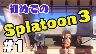 【ぽつぽつ実況 #1】3からはじめてもいいじゃなイカ【スプラトゥーン3】