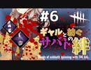 【DBD】#6 ナース | ギャルと紡ぐサバトの絆【ソフトウェアトーク実況】