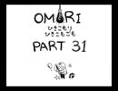 【OMORI】ひきこもりひきこもごも【PART31】
