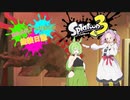 【Splatoon3】めたんとずんだもんの塗装日誌　＃2【VOICEVOX実況】