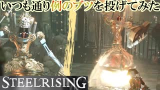 フランス革命するためにやはり爆裂でボスを爆殺してみた【スチールライジング】【steelrising】【実況】part13