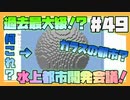 【マイクラ】都市開発会議新天地作るなら大きくやろうぜ#49【HOSクラ】