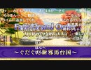 無課金初期勢のFGO　カルデア放送局ライト版視聴動画