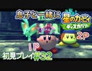 息子と一緒に【星のカービィディスカバリー】初見プレイ#32
