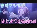 【冬】ユキノビジンに「はじまりのSignal」を歌わせたら雪感が増した【ウマ娘】