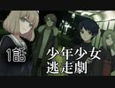 【VOICEROID】少年少女逃走劇 1話【一次創作】