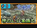 初見[空の軌跡the3rd #8]仲がいいのが一番※ネタバレ注意