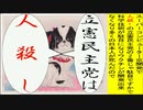 日本の名画で立憲民主党は人殺しのアニメーション　高橋版１