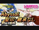 【FEH】リミテッド英雄戦 伝承の聖者 セイロス アビサル 聖印・継承なし