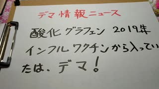 （デマ情報）酸化グラフェン２０１９年インフルエンザワクチンから入っていたは、デマ！