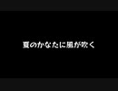 【歌ってみた】夏のかなたに風が吹く(♭2)／こめだわら feat.知声【アカペラ】