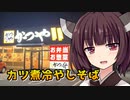 【VOICEROID劇場】きりたんの真夜中おつかれごはん【カツ煮冷やしそば】