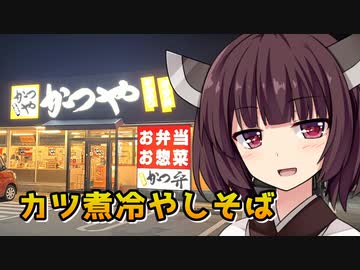 【VOICEROID劇場】きりたんの真夜中おつかれごはん【カツ煮冷やしそば】