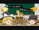 【初音ミク】ベーコンポテトばななジュース【オリジナル】