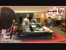 伝家の宝刀「ひねくれたカーブ」【龍が如く4】【2人実況】#47