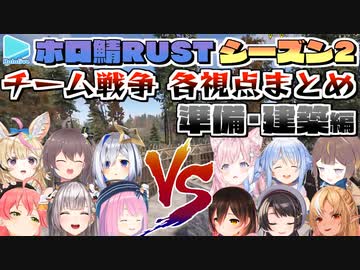 【ホロ鯖RUST】Season2 チーム戦 各視点まとめ 前編