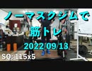 ノーマスクジムで筋トレ 20220913