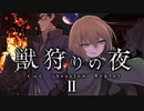 【CoC】獣狩りの夜 (2/10)【実卓リプレイ】