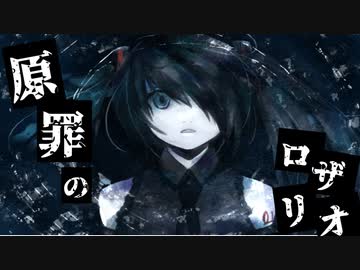 (旧)【初音ミク】原罪のロザリオ【オリジナル】