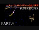 【実況】このゲーム、SUPER DUPERオモロいど！　その４