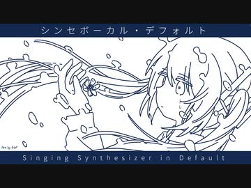 シンセボーカル・デフォルト / 初音ミク