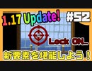 【マイクラ】マイクラ大型アップデート！Ver1.17　#52【HOSクラ】