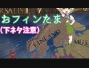 [EU4] おフィンフィンランド開演！！！