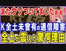 またウソついてましたぁぁ！K国全土を襲った未曾有の通信障害！全土が震えた驚愕の理由！【2021/10/30】
