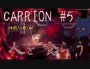 【切り抜き版】CARRION #5 触手を操り人を襲ってみる【ゲーム配信】