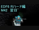 【地球防衛軍６】日刊！心は新人隊長のEDF６！　M42 翌日'【実況】