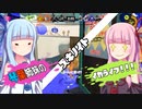 【スプラトゥーン３】琴葉姉妹のイカライフ！！！【その５】