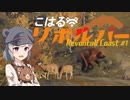 【theHunter:CotW】こはるリボルバー　レボントゥリ海岸#1【小春六花＆フィーちゃん実況】