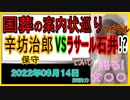 『ラサール石井　辛坊治郎氏が国葬の案内状が来ず激怒したことに「はしたない。まさか本気じゃないよね」』について【語る女装家[090]】