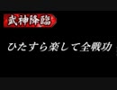 【21手】真・武神降臨!毛利元就 超難【全戦功】