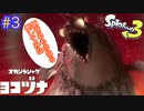 【スプラ３】愛と希望とヒッセン＃３(後編)【むぎちょこ】