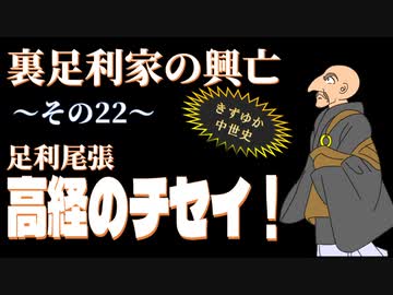 【きずゆか中世史㉒】足利尾張高経のチセイ！