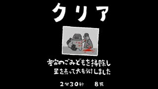 毎日駆逐マン　80日目【2分30秒8死】