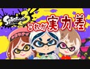 【Splatoon3】もしやチーム内に足手まといおらん…？