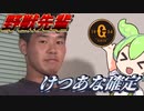 野獣先輩けつあな確定【ずんだもん】