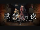 【CoC】獣狩りの夜 (3/10)【実卓リプレイ】