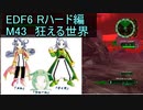 【地球防衛軍６】日刊！心は新人隊長のEDF６！　M43　狂える世界【実況】