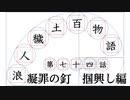 【浪人穢土百物語】第七十四話　凝罪の釘　掴興し編