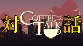 いろんな種族との日時的な会話。【Coffee Talk】＃1