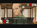 ひぐらしのなく頃に奉『目明し編』#32